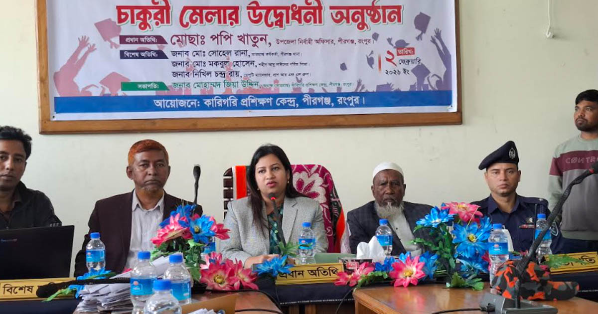 পীরগঞ্জে ব্যতিক্রমী চাকরি মেলা অনুষ্ঠিত